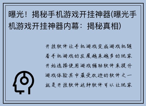 曝光！揭秘手机游戏开挂神器(曝光手机游戏开挂神器内幕：揭秘真相)