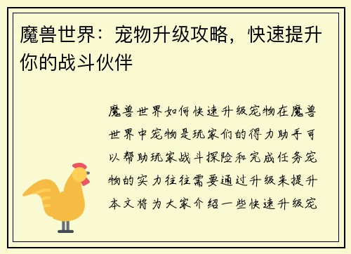 魔兽世界：宠物升级攻略，快速提升你的战斗伙伴