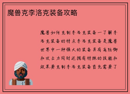 魔兽克李洛克装备攻略