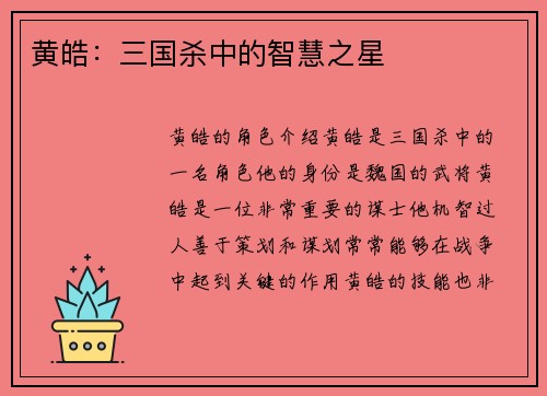 黄皓：三国杀中的智慧之星