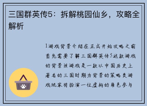 三国群英传5：拆解桃园仙乡，攻略全解析