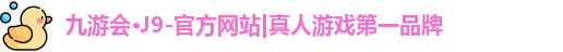 九游会·J9-官方网站|真人游戏第一品牌